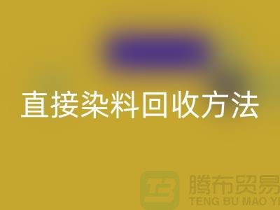 # 直接染料万搏官方网站_万搏(中国)
方法以及流程-上海库存染料万搏官方网站_万搏(中国)
公司