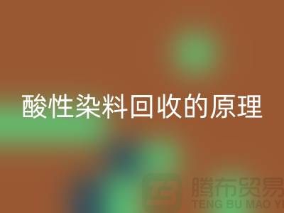 酸性染料万搏官方网站_万搏(中国)
的原理与价值—杭州库存染料万搏官方网站_万搏(中国)
厂家