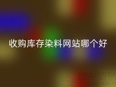 收购库存染料,酸性染料万搏官方网站_万搏(中国)
网站哪个好?@苏州活性染料万搏官方网站_万搏(中国)
厂家