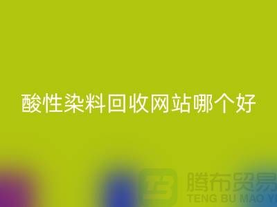 酸性染料万搏官方网站_万搏(中国)
网站哪个好?推荐一下@苏州活性染料万搏官方网站_万搏(中国)
厂家