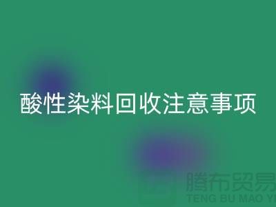 ### 酸性染料万搏官方网站_万搏(中国)
需要注意事项 - 万搏官方网站_万搏(中国)