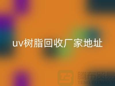 离子交换树脂与uv树脂万搏官方网站_万搏(中国)
:上海库存染料万搏官方网站_万搏(中国)
厂家的专业服务