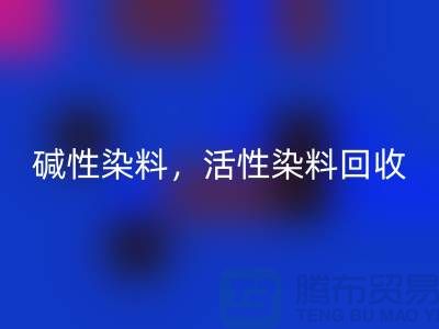 碱性染料万搏官方网站_万搏(中国)
,活性染料万搏官方网站_万搏(中国)
多少钱一吨@山东染料万搏官方网站_万搏(中国)
厂家