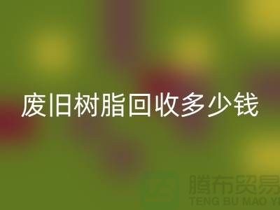 增粘树脂、废旧树脂万搏官方网站_万搏（中国）
多少钱一吨_浙江库存染料万搏官方网站_万搏（中国）
厂家