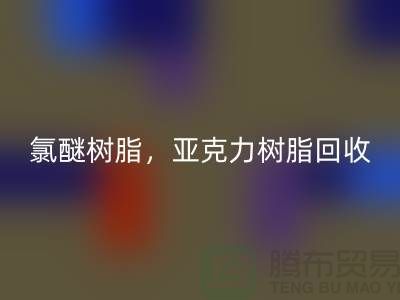 氯醚树脂,亚克力树脂万搏官方网站_万搏(中国)
多少钱一吨@上海库存染料万搏官方网站_万搏(中国)
厂家