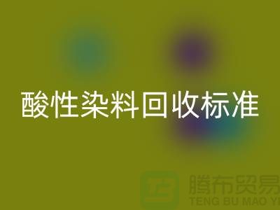 酸性染料万搏官方网站_万搏(中国)
标准有哪些、染料万搏官方网站_万搏(中国)
价格@浙江库存染料万搏官方网站_万搏(中国)
厂家