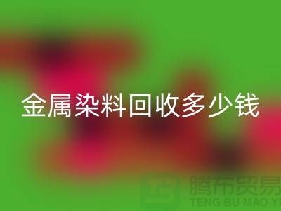 酸性染料、金属染料万搏官方网站_万搏(中国)
多少钱一吨@浙江库存染料万搏官方网站_万搏(中国)
厂家