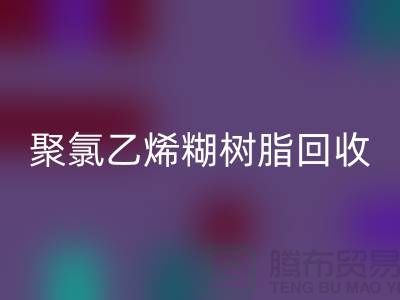 ### 聚氯乙烯糊树脂万搏官方网站_万搏（中国）
价格——上海染料万搏官方网站_万搏（中国）
厂家详解