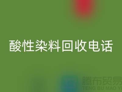 库存染料万搏官方网站_万搏(中国)
多少钱一吨-酸性染料万搏官方网站_万搏(中国)
厂家-广州活性染料万搏官方网站_万搏(中国)
公司
