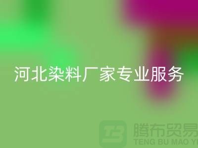 **分散染料万搏官方网站_万搏(中国)
,河北染料厂家专业服务**上海染料收购公司