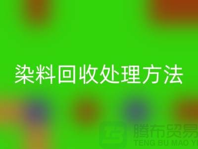 酸性染料万搏官方网站_万搏(中国)
处理方法、染料万搏官方网站_万搏(中国)
价格@杭州库存染料万搏官方网站_万搏(中国)
厂家