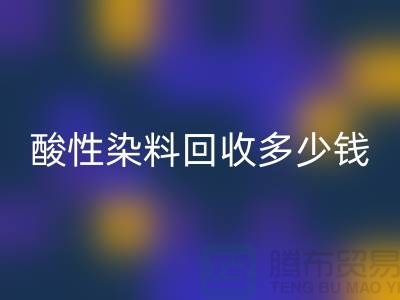 染料万搏官方网站_万搏(中国)
价格,酸性染料万搏官方网站_万搏(中国)
多少钱一吨@杭州库存染料万搏官方网站_万搏(中国)
厂家