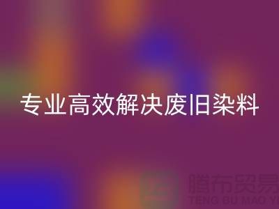 河北染料万搏官方网站_万搏(中国)
厂家——专业高效解决废旧分散和酸性染料难题