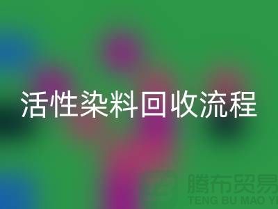 碱性染料万搏官方网站_万搏(中国)
,活性染料万搏官方网站_万搏(中国)
流程与技术亮点_上海腾布贸易