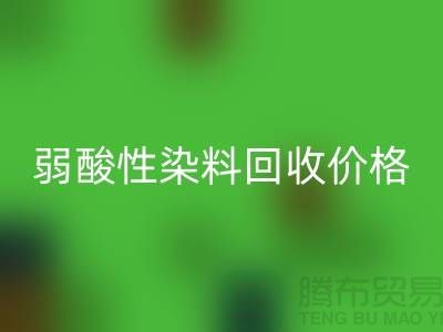 强酸性染料与弱酸性染料万搏官方网站_万搏(中国)
价格分析_浙江库存染料万搏官方网站_万搏(中国)
厂家