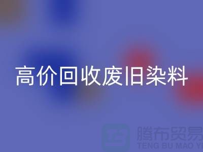 分散染料万搏官方网站_万搏(中国)
价格揭秘:山东厂家高价万搏官方网站_万搏(中国)
废旧染料,一吨价值几何?