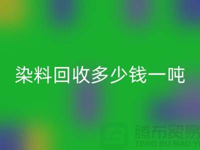 活性染料万搏官方网站_万搏(中国)
,二手染料万搏官方网站_万搏(中国)
多少钱一吨@山东染料万搏官方网站_万搏(中国)
厂家
