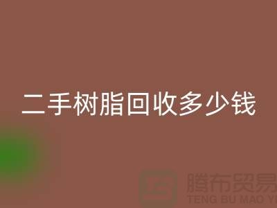 废旧树脂、二手树脂万搏官方网站_万搏（中国）
多少钱一吨—浙江库存染料万搏官方网站_万搏（中国）
厂家