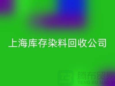 直接染料万搏官方网站_万搏(中国)
方法-染料整理的过程-上海库存染料万搏官方网站_万搏(中国)
公司