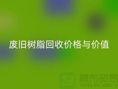 上海库存染料万搏官方网站_万搏（中国）
厂家解析格尔木地区废旧树脂万搏官方网站_万搏（中国）
价格与利用价值