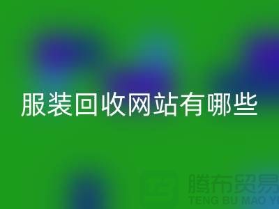 如何开发服装高价万搏官方网站_万搏(中国)
网站——打造服装库存万搏官方网站_万搏(中国)
平台