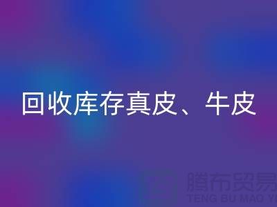 环保与经济并重:万搏官方网站_万搏(中国)
库存真皮、羊皮与布料尾货的重要性