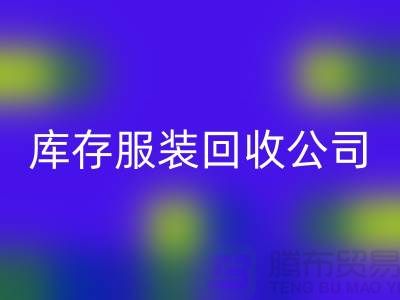 男款棉衣万搏官方网站_万搏(中国)
与再利用的重要性-广州库存服装万搏官方网站_万搏(中国)
公司