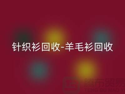 针织衫万搏官方网站_万搏(中国)
-羊毛衫万搏官方网站_万搏(中国)
-库存卫衣万搏官方网站_万搏(中国)
-杭州库存服装万搏官方网站_万搏(中国)
厂家