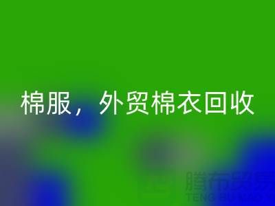 外贸棉衣万搏官方网站_万搏(中国)
:环保与经济效益的双重追求-广州库存服装万搏官方网站_万搏(中国)
公司