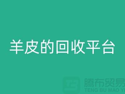 高效环保:探索库存真皮与羊皮的万搏官方网站_万搏(中国)
平台_布料万搏官方网站_万搏(中国)
平台thecultpr.com