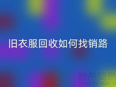 # 旧衣服万搏官方网站_万搏(中国)
如何找销路?羽绒服万搏官方网站_万搏(中国)
平台app助力环保与创收
