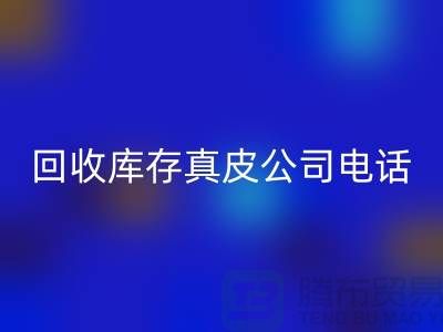 万搏官方网站_万搏(中国)
库存真皮-万搏官方网站_万搏(中国)
库存羊皮-万搏官方网站_万搏(中国)
库存尾货-万搏官方网站_万搏(中国)
库存平台thecultpr.com