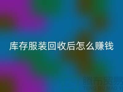 库存服装万搏官方网站_万搏(中国)
后怎么赚钱?网站PP分享经验,服装高价万搏官方网站_万搏(中国)
平台助你轻松实现!