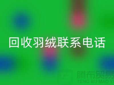 拨打万搏官方网站_万搏(中国)
羽绒联系电话-了解羽绒万搏官方网站_万搏(中国)
多少钱一斤-上海鹅绒万搏官方网站_万搏(中国)
厂家