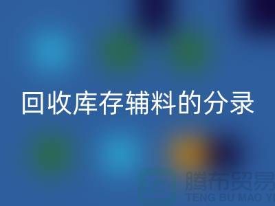教你如何正确做账万搏官方网站_万搏(中国)
库存辅料的分录-上海库存服装万搏官方网站_万搏(中国)
公司
