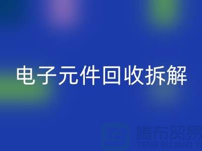 解析“电子元件万搏官方网站_万搏（中国）
拆解要求4000元”的含义
