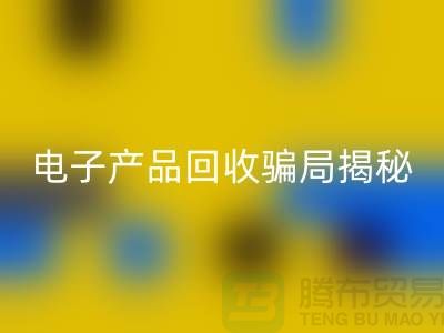电子元件万搏官方网站_万搏（中国）
是否存在骗局揭秘_万搏官方网站_万搏（中国）
