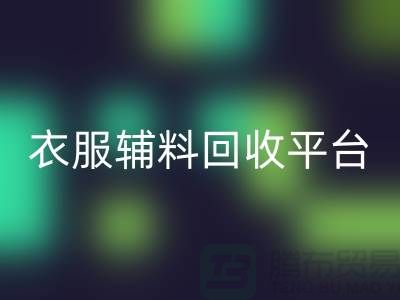 选择最佳衣服辅料万搏官方网站_万搏(中国)
平台thecultpr.com-羽绒万搏官方网站_万搏(中国)
厂家