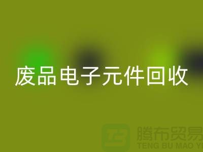 废品电子元件万搏官方网站_万搏（中国）
多少钱一吨_上海电子芯片万搏官方网站_万搏（中国）
厂家
