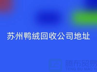 羽绒万搏官方网站_万搏(中国)
,江苏环保与经济双赢的实践之路-苏州鸭绒万搏官方网站_万搏(中国)
公司