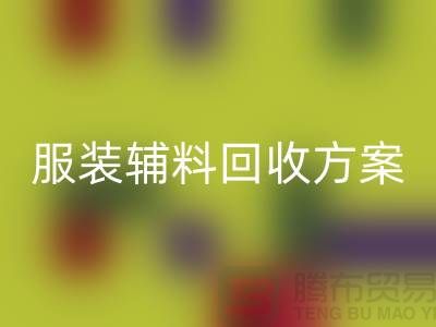 创新与可持续性的结合,库存服装辅料万搏官方网站_万搏(中国)
方案