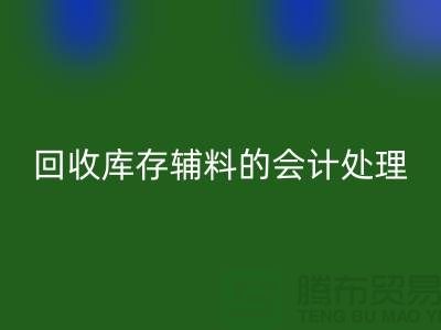 如何进行万搏官方网站_万搏(中国)
库存辅料的会计处理-经验分享-广州腾布贸易