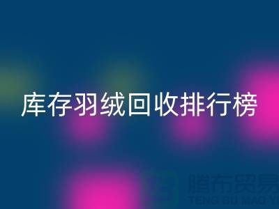 库存羽绒万搏官方网站_万搏(中国)
联系方式排行榜:万搏官方网站_万搏(中国)
名列前茅