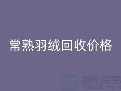## 常熟羽绒万搏官方网站_万搏(中国)
厂家:提供上门万搏官方网站_万搏(中国)
服务,价格高于同行5%