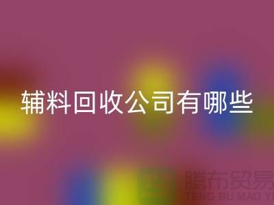绿色时尚的新篇章——衣服辅料万搏官方网站_万搏(中国)
公司的先锋之路(腾布贸易)
