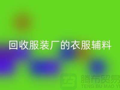 揭秘万搏官方网站_万搏(中国)
服装厂的宝贵资源,辅料的命名与重要性-上海拉链万搏官方网站_万搏(中国)
网站