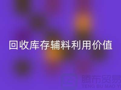 如何有效利用万搏官方网站_万搏(中国)
库存辅料?探索可行项目与创新思路