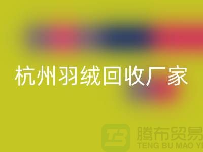 鸭绒万搏官方网站_万搏(中国)
公司:诚信合作,您的羽绒旧衣新选择-杭州羽绒收购厂家
