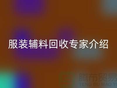 ### 万搏官方网站_万搏(中国)
:服装辅料万搏官方网站_万搏(中国)
专家介绍