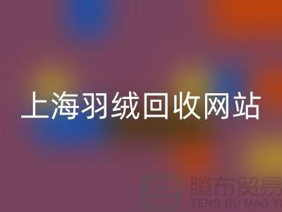 绿色生活,从羽绒万搏官方网站_万搏(中国)
开始,推荐值得信赖的羽绒万搏官方网站_万搏(中国)
网站